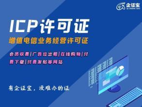 河南省ICP證代辦服務(wù) 助力企業(yè)合規(guī)開展電信增值業(yè)務(wù)