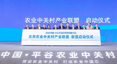首農(nóng)食品集團(tuán)成功承辦2021中國(guó)平谷農(nóng)業(yè)中關(guān)村創(chuàng)新大會(huì)，聚焦智慧農(nóng)業(yè)與通信賦能新篇章
